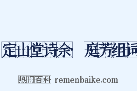 定山堂诗余·庭芳组词是什么意思的图片